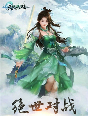 天地无双截图1