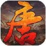 大唐英雄