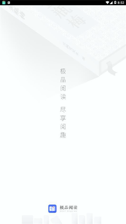 极品阅读截图1