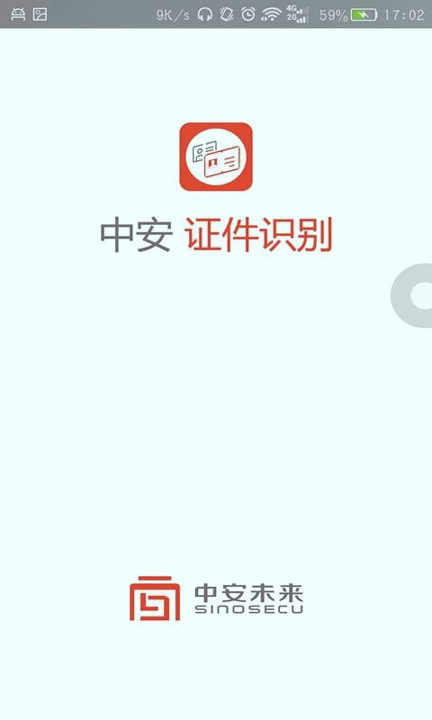 中安证件识别截图1