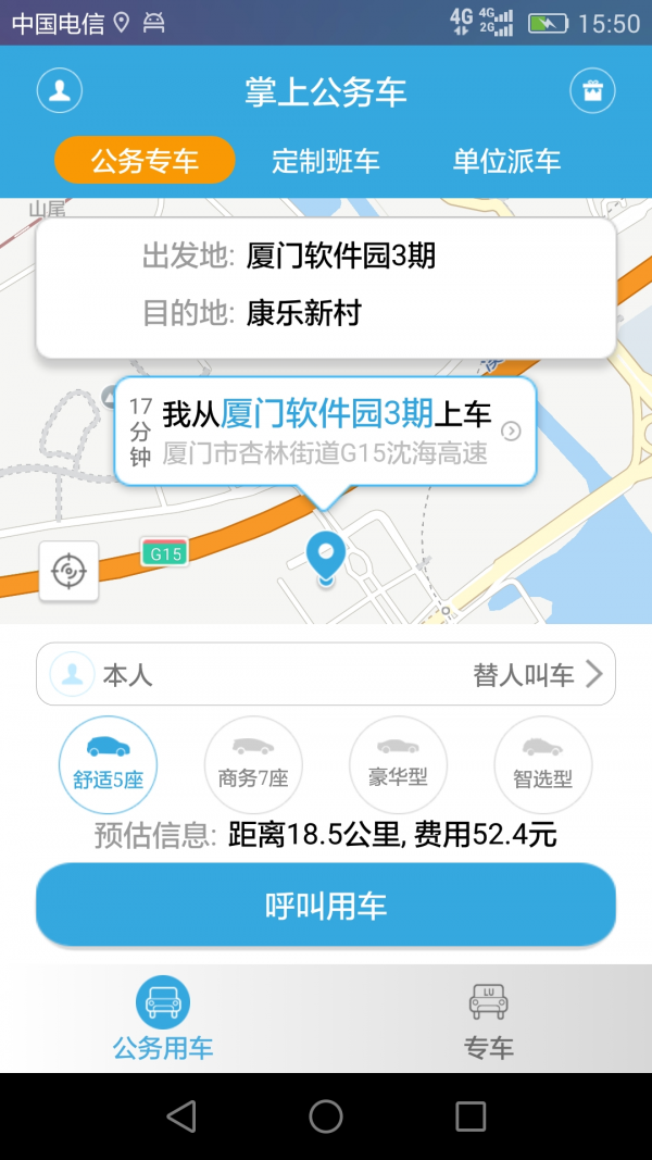 公务网约车截图2