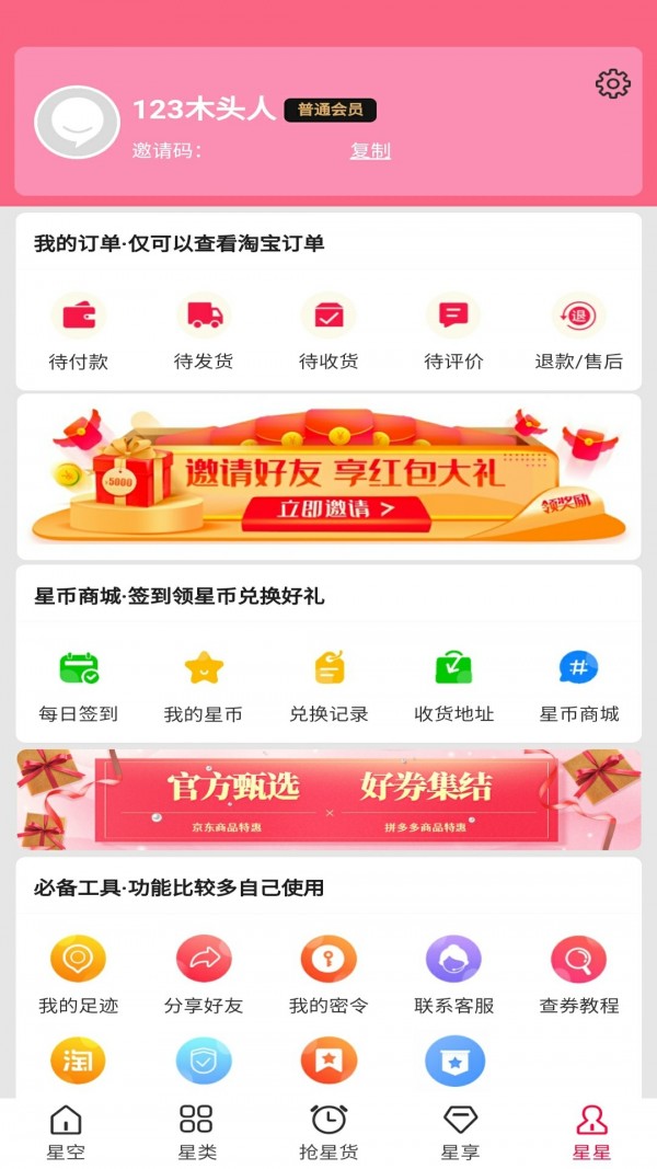 星货优选截图5