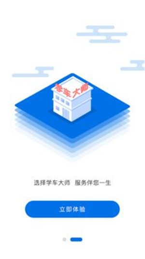 学车大师学员版截图1