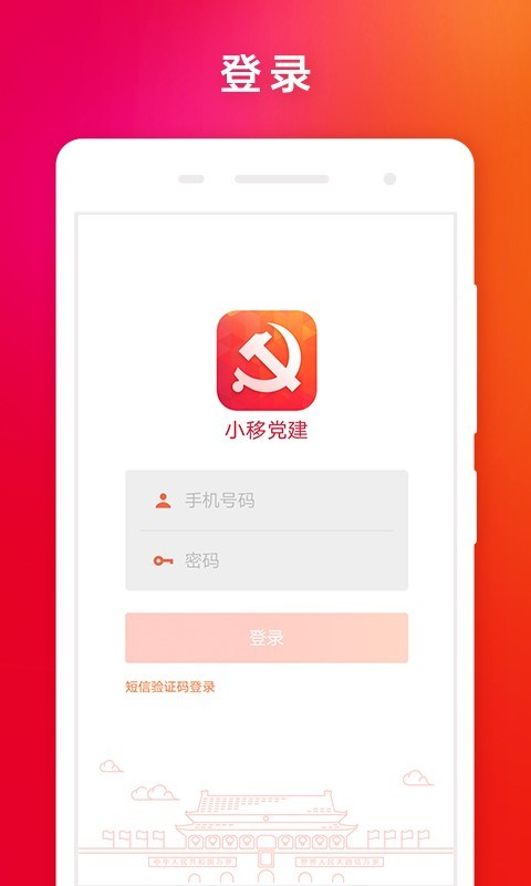 小移党建截图3