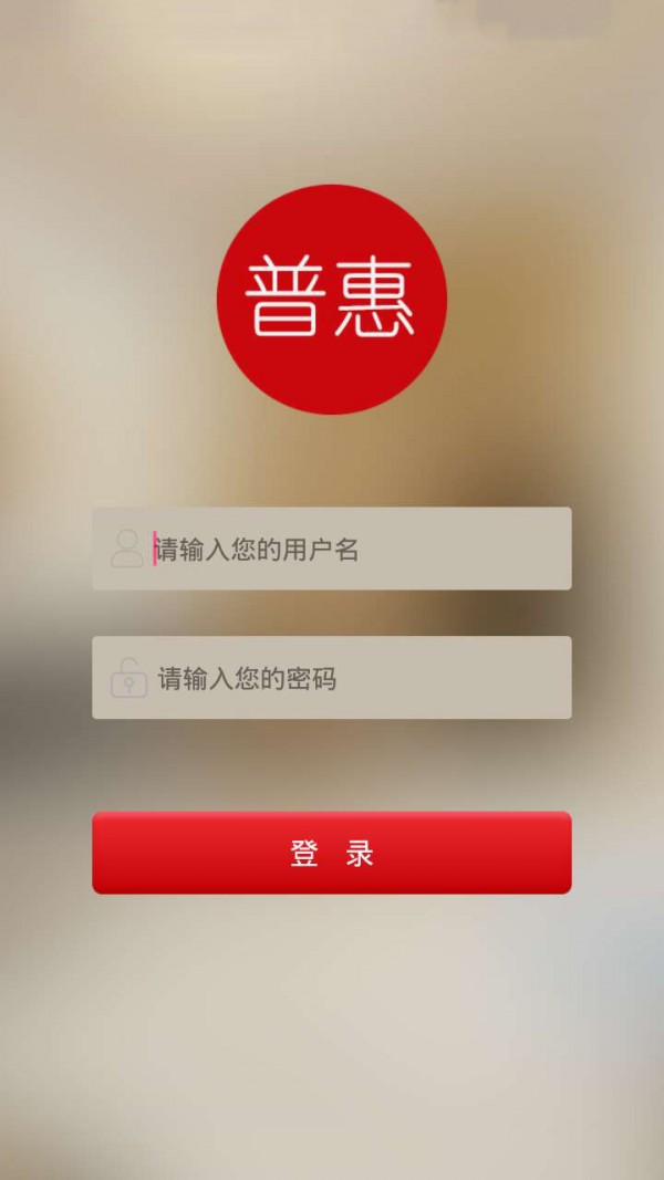 普惠商户端截图2