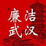 廉洁武汉下载_廉洁武汉ios版下载