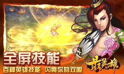 最英雄360版截图4