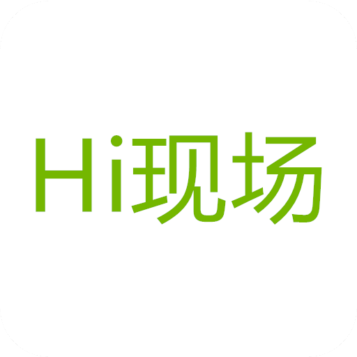 hi现场