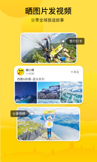 游侠客旅游截图2