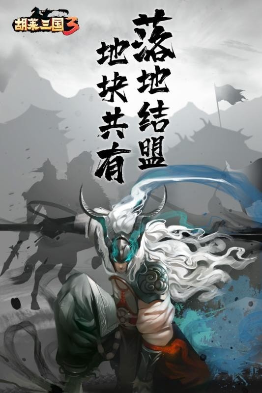 胡莱三国3截图4
