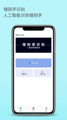 错别字识别截图1