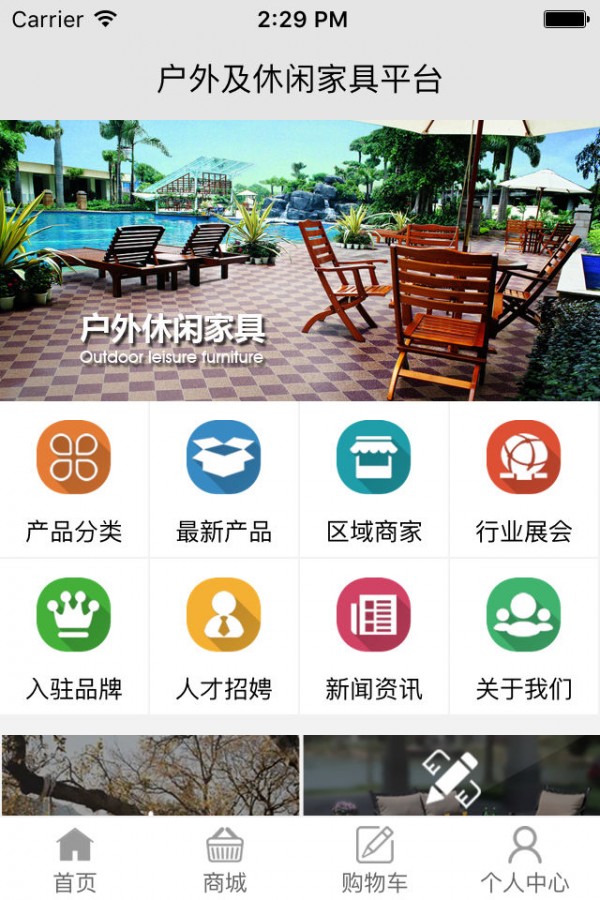 户外及休闲家具平台截图4