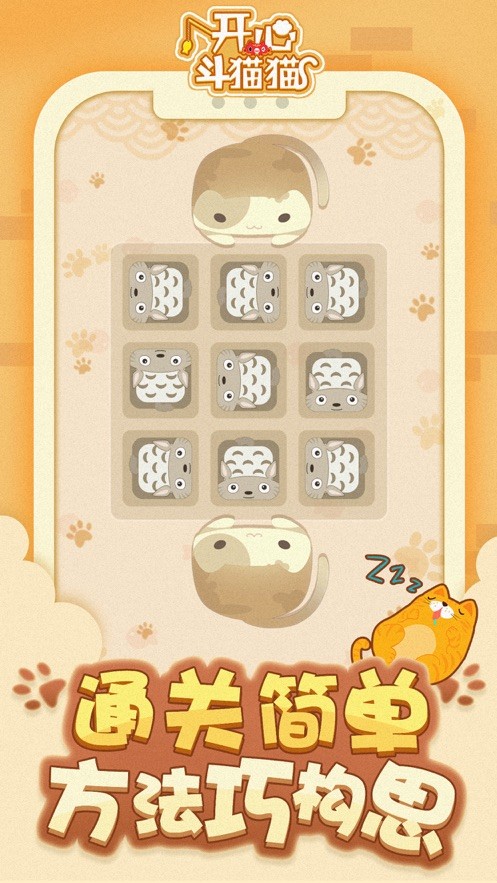 开心斗猫猫截图4