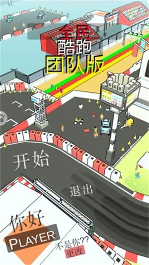 全民酷跑团队版截图2