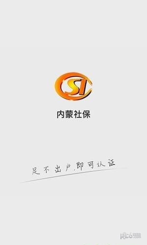 内蒙社保截图1