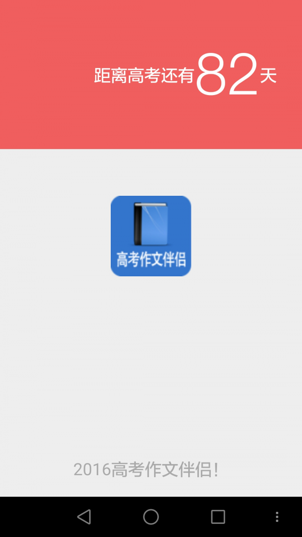 高考语文作文伴侣截图1