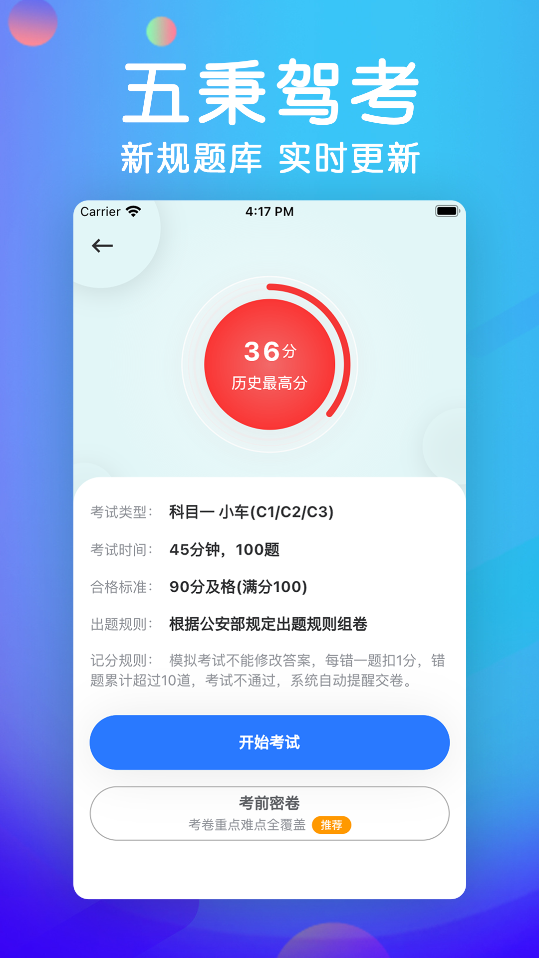 五秉驾考截图2