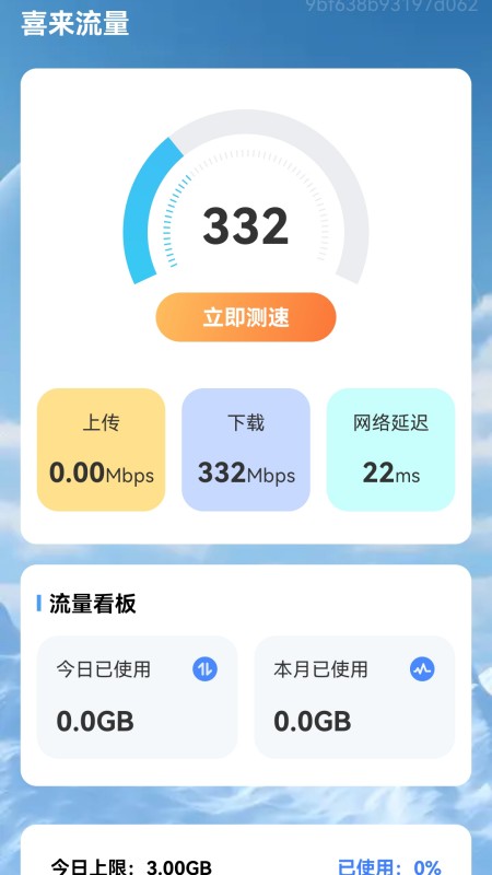 喜来流量截图2