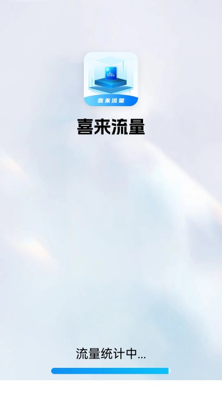 喜来流量截图1