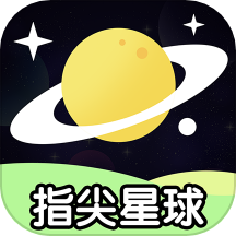 指尖星球下载_指尖星球手机版下载