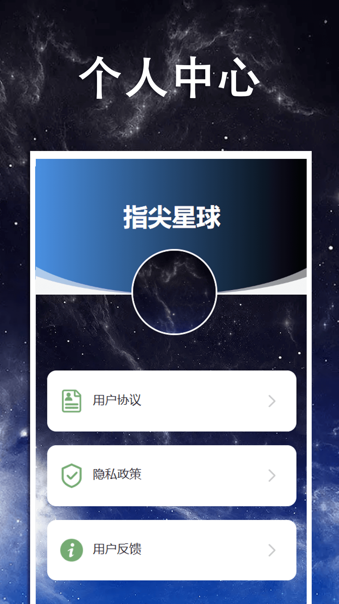 指尖星球截图3