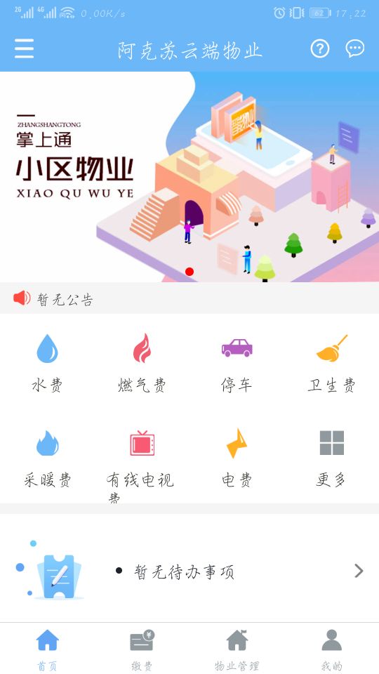 云端物业管理截图1