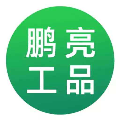 鹏亮工品