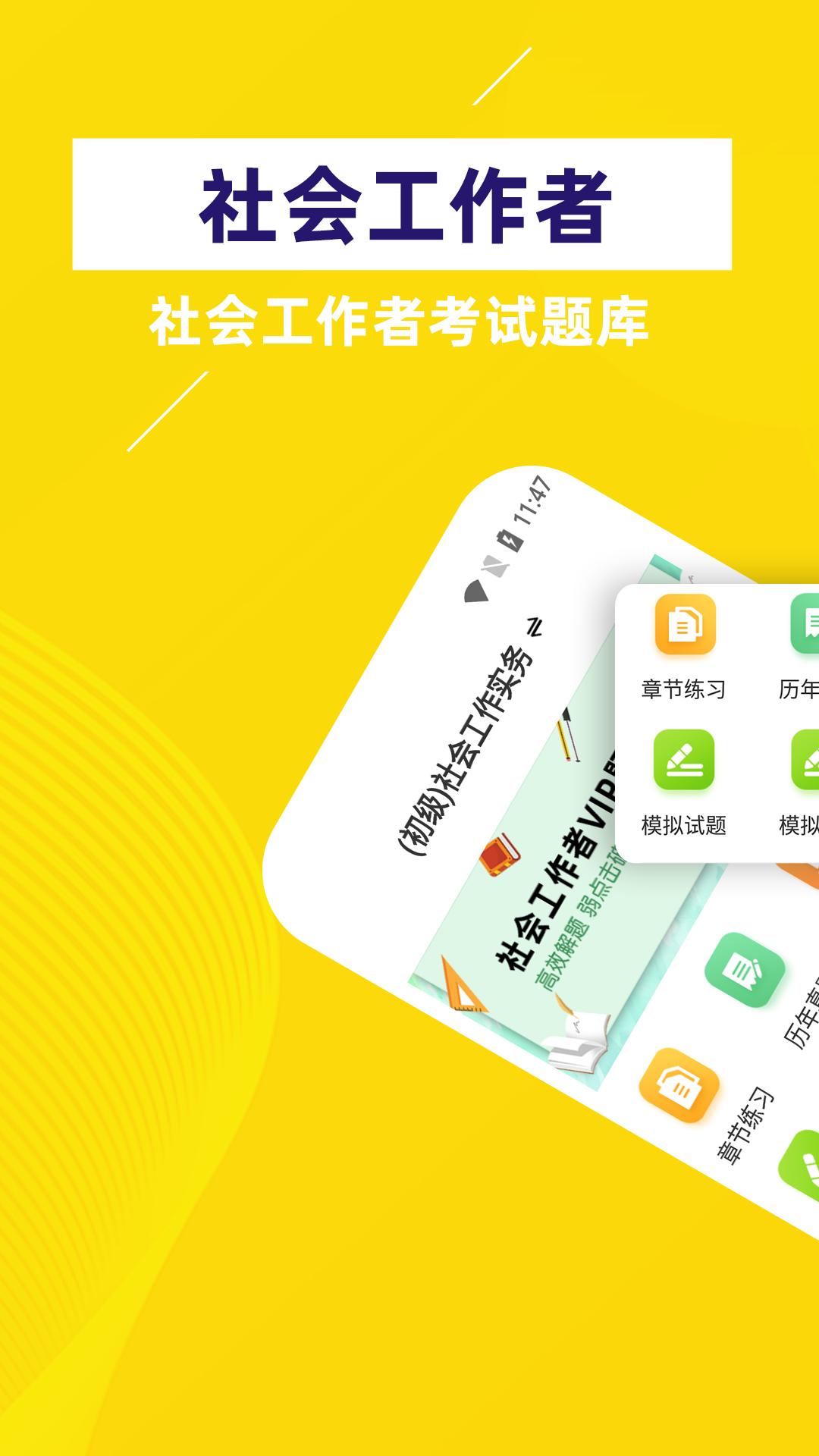 社会工作者牛题库截图1
