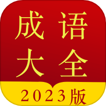 成语字典下载_成语字典正式版下载