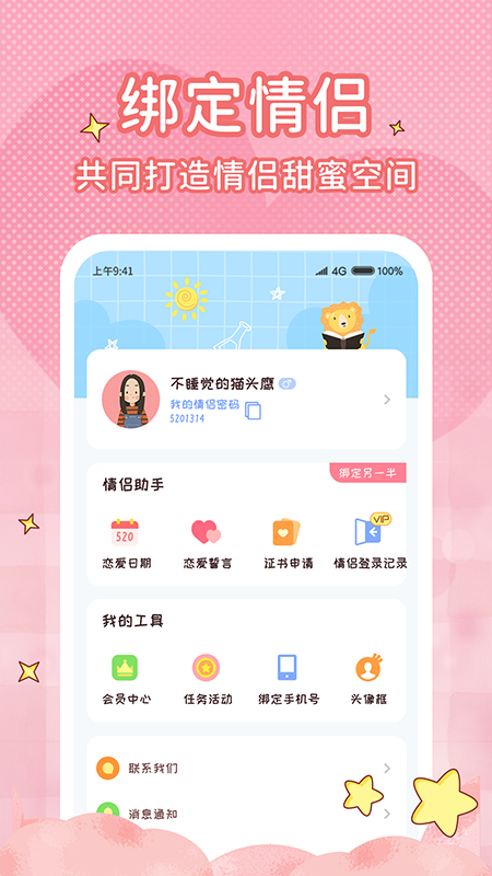 恋爱计时器截图3