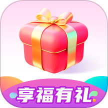 享福有礼