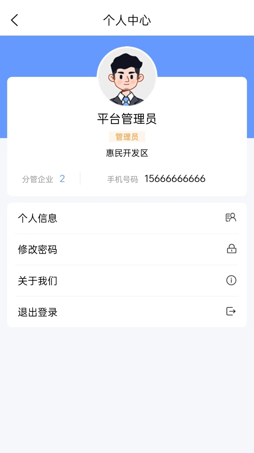 惠民智慧园区截图3