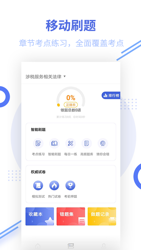 税务师题库截图4