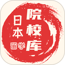 日本留学院校库