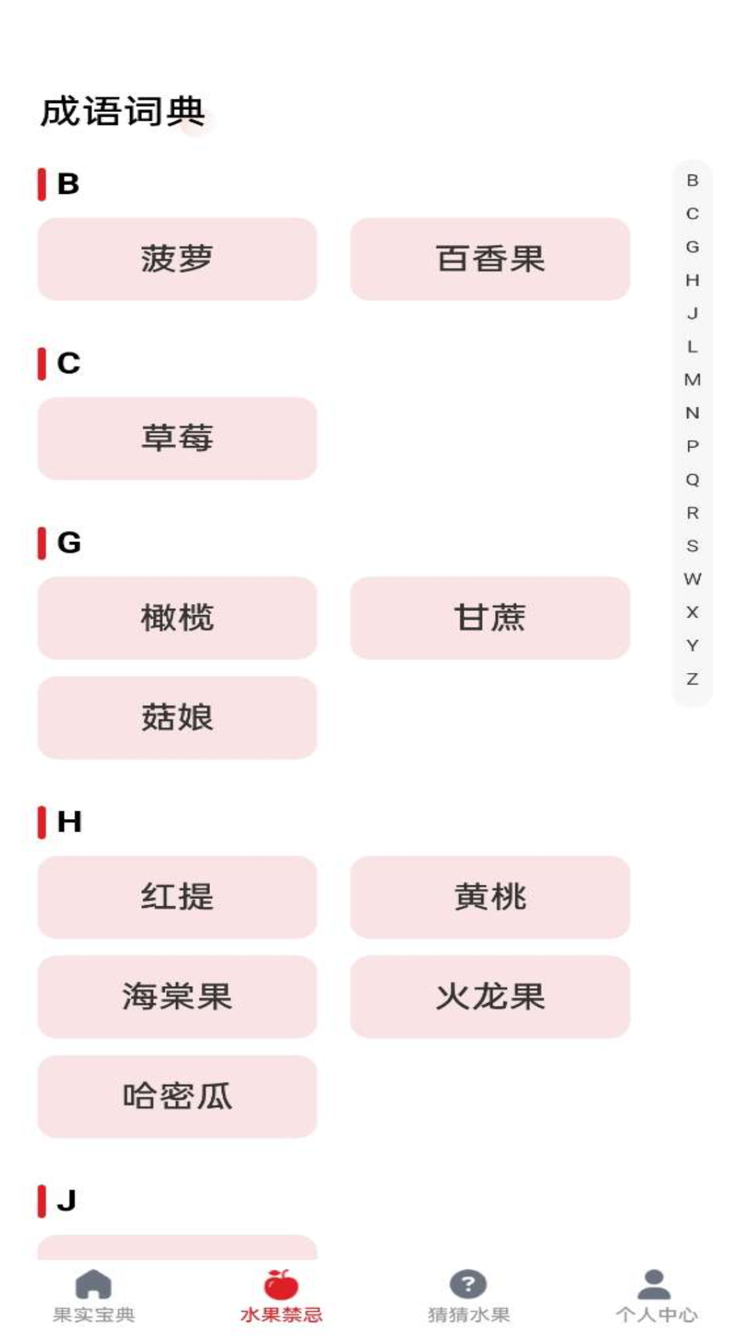 水果宝典截图3