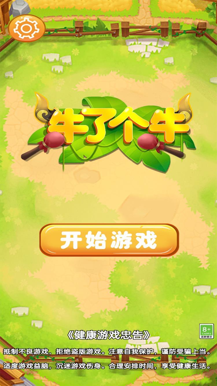 牛了个牛截图1