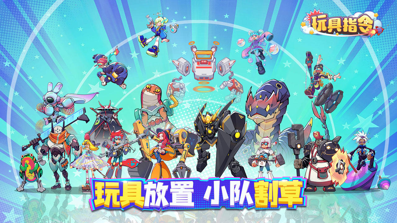 玩具指令截图1