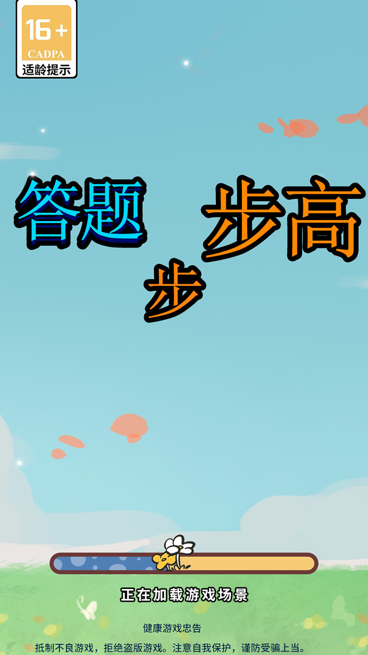 答题步步高截图1