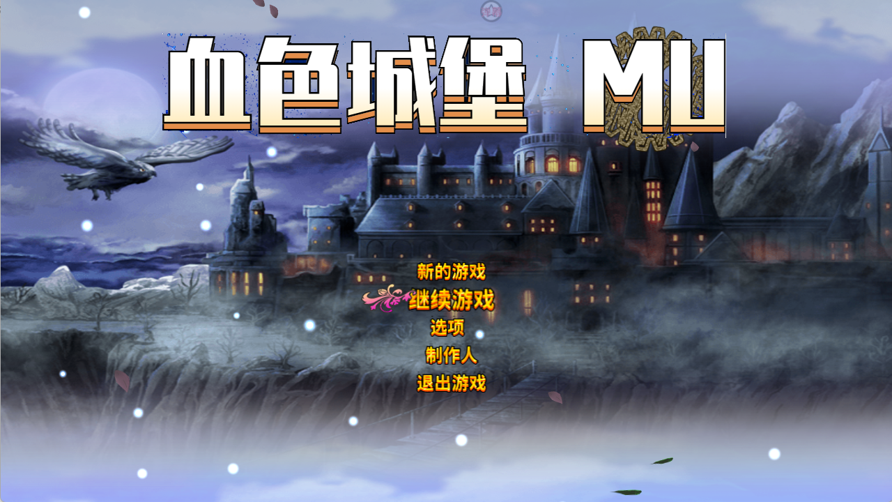 血色城堡截图1