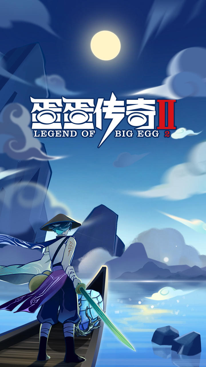蛋蛋传奇2截图1