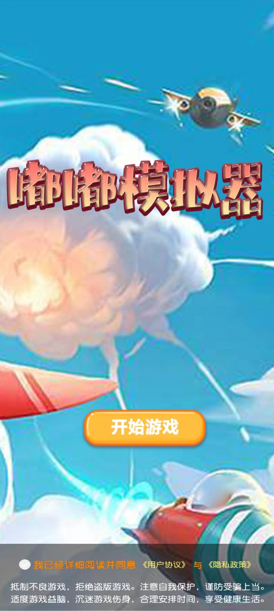 嘟嘟模拟器截图1