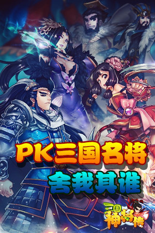 三国神将传截图1