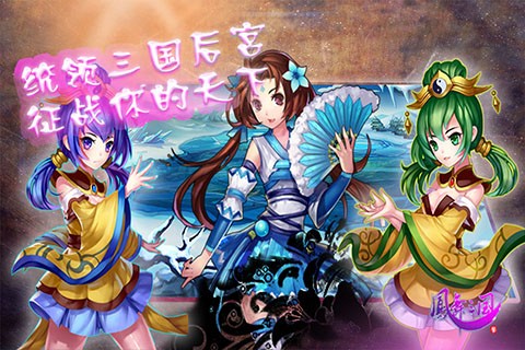 凤舞三国截图3