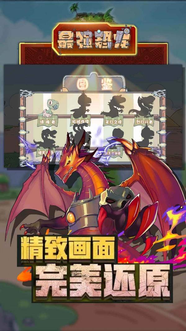 最强恐龙截图1