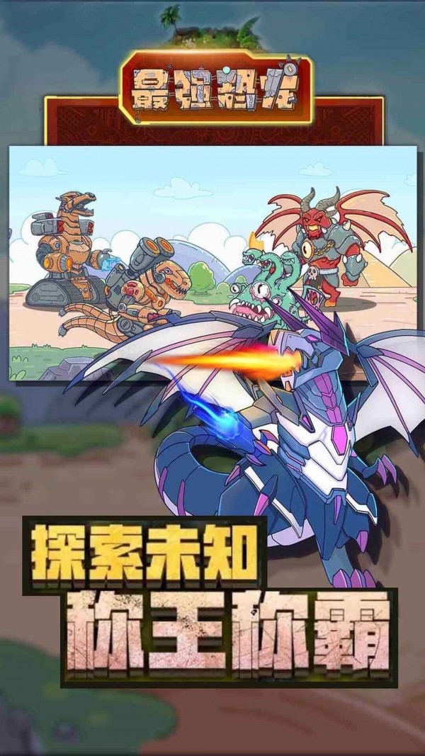 最强恐龙截图3