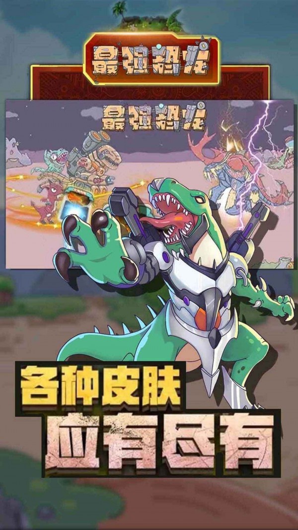 最强恐龙截图2