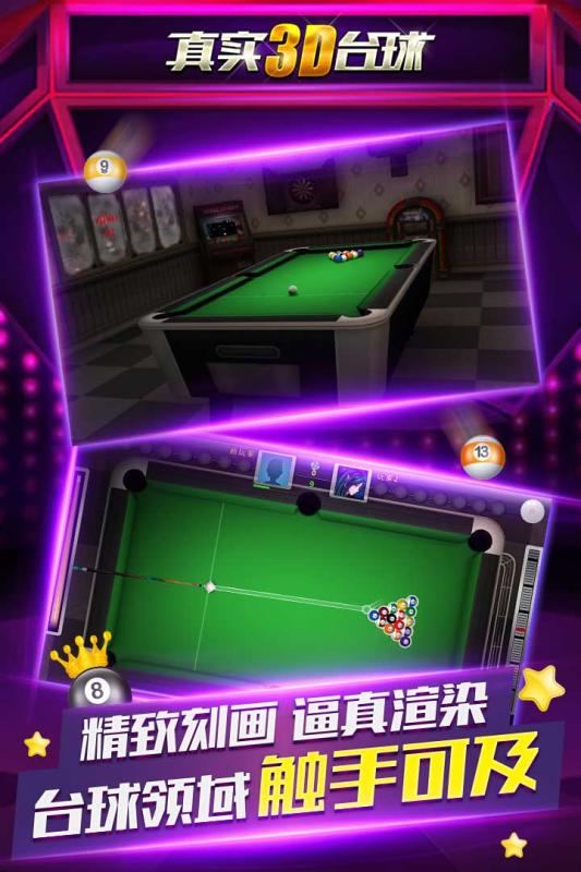 真实3d台球截图1