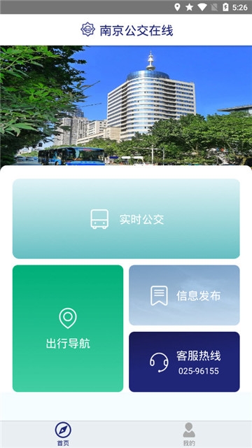 南京公交在线截图1