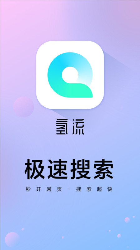 氢流截图2