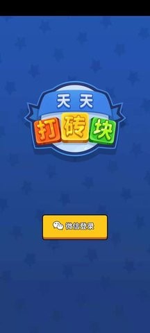 天天消砖块截图3